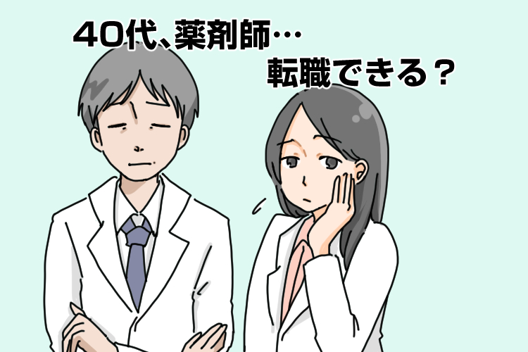 40代薬剤師の転職はまだまだ可能 理想の職場へ転職成功させるには Hop ナビ薬剤師転職