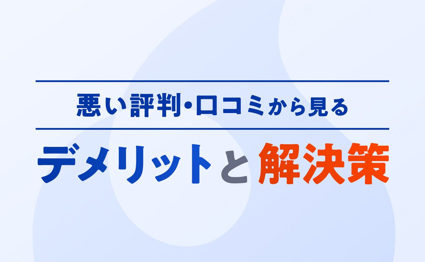 悪い評判・口コミから見るデメリットと解決策