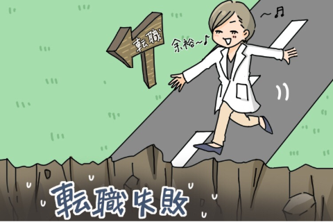 薬剤師転職でまさかの失敗?その原因とは