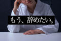 今の職場に不満？薬剤師を辞めたい？まずは退職理由を明確にしよう