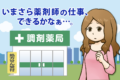 【ペーパー薬剤師必見！】実務経験なしでも再就職できる方法とは！？