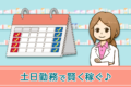 薬剤師パート・アルバイト求人｜稼ぐなら高時給な土日勤務がおすすめ