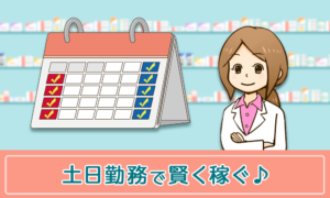 薬剤師パート・アルバイト求人｜稼ぐなら高時給な土日勤務がおすすめ