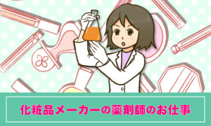 薬剤師は化粧品メーカーで働ける？研究職のやりがい・求人の探し方