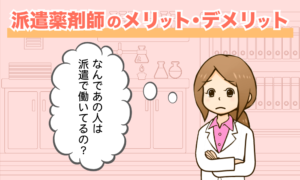 派遣薬剤師のメリット・デメリット│派遣の実態と働くまでの流れ