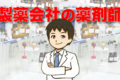 製薬会社の薬剤師は高年収？8職種の仕事内容と転職成功のコツ