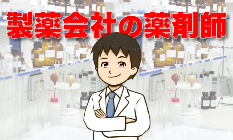 製薬会社の薬剤師