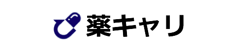 薬キャリ