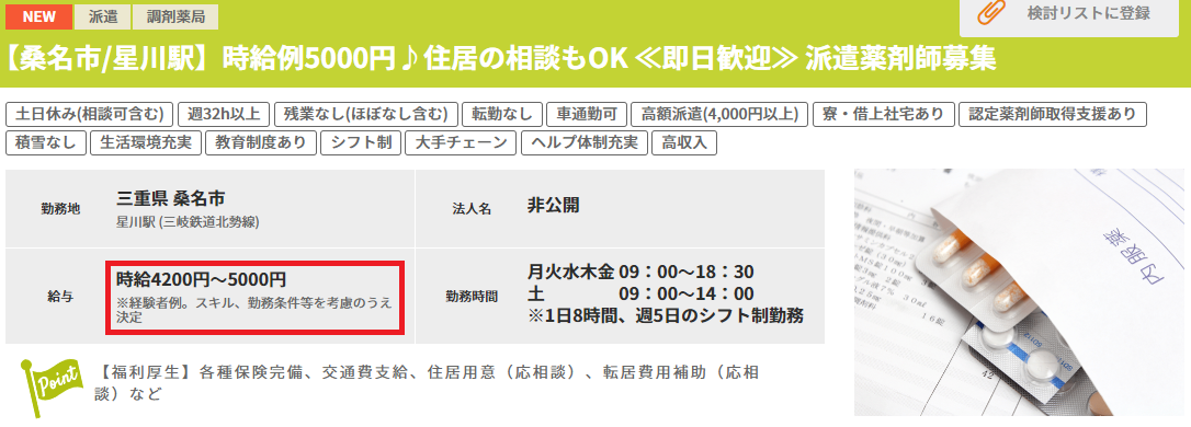 ファルマスタッフの地方派遣薬剤師求人、高時給4,000円以上