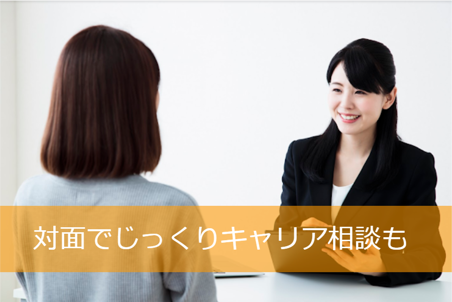 ファルマスタッフの丁寧なキャリア相談