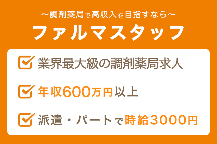 ファルマスタッフの調剤薬局求人