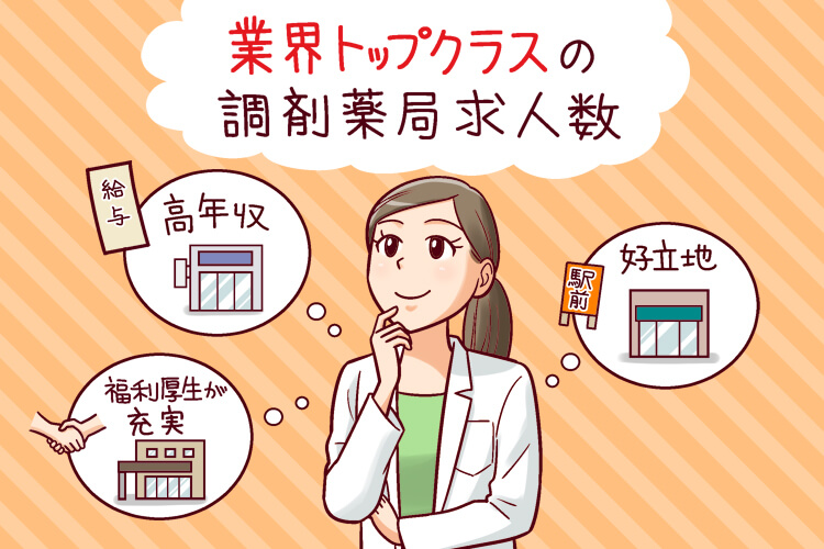 ファルマスタッフ　調剤薬局 求人