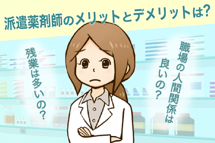 薬剤師派遣のメリット・デメリット比較