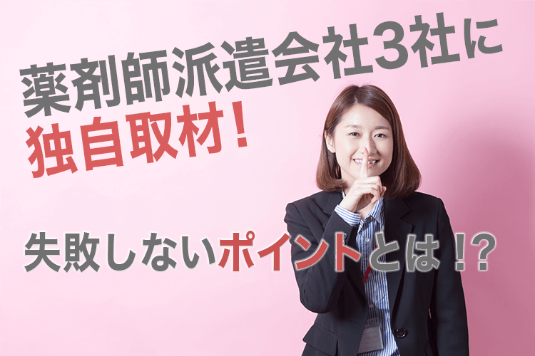 薬剤師派遣会社への独自取材