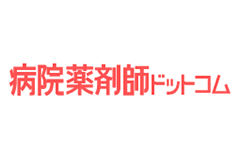 病院薬剤師ドットコム