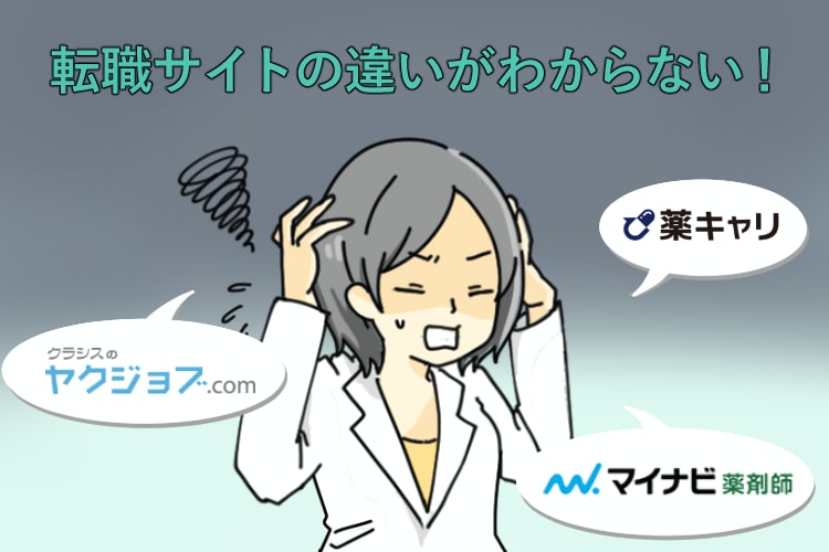薬剤師の転職で転職サイトの違いがわからないという方はとても多い。