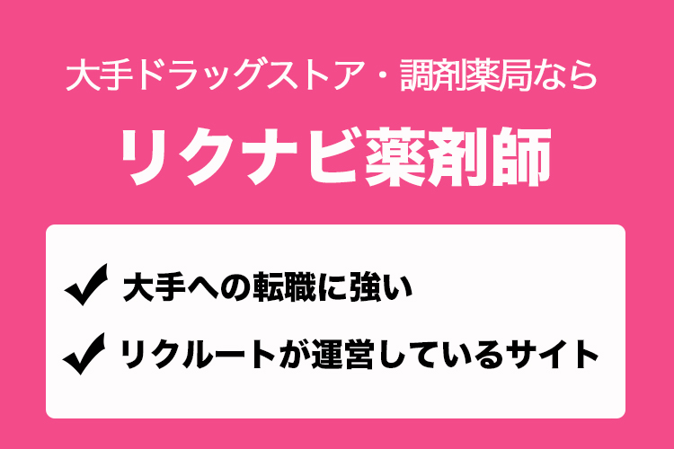 大手ドラッグストアと調剤薬局に強いリクナビ