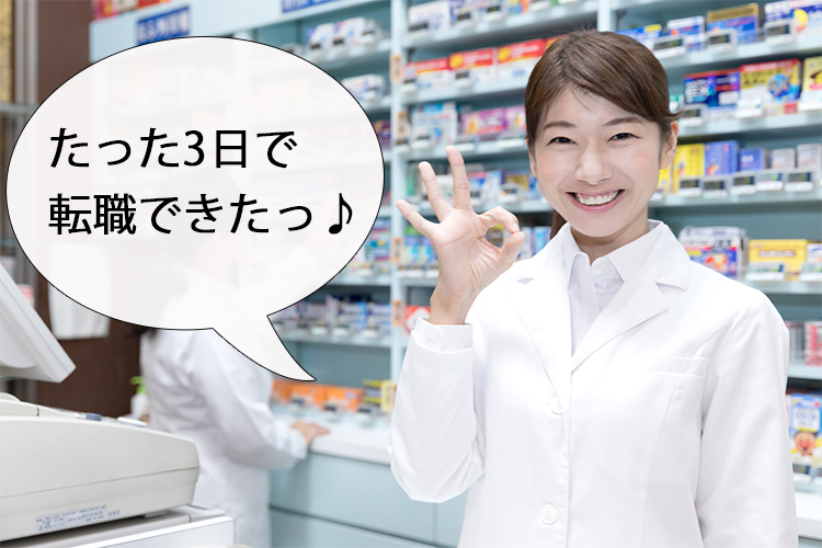 リクナビ薬剤師なら最短3日で転職できる