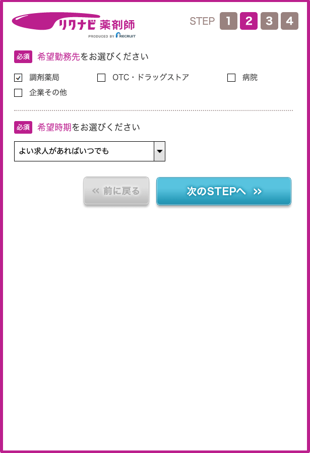 リクナビ薬剤師登録フォーム2