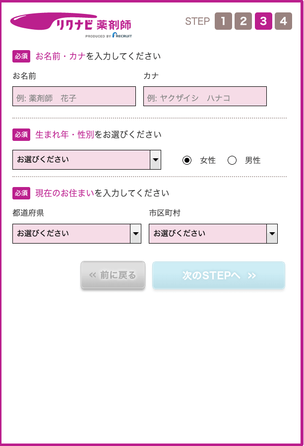 リクナビ薬剤師登録フォーム3