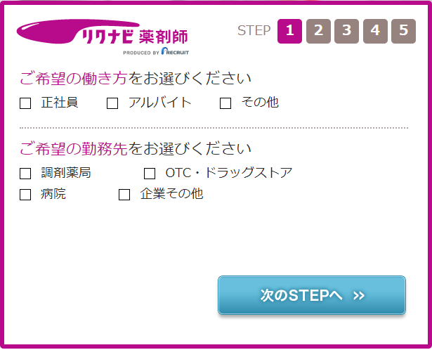 リクナビ薬剤師 登録フォーム