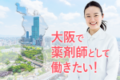 大阪府の薬剤師派遣の時給ってどのくらい？派遣会社で求人を調べてみた