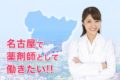 名古屋市の薬剤師派遣の時給ってどのくらい？派遣会社で求人を調べてみた