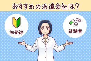薬剤師の派遣会社選び|初心者必見の経験別おすすめ派遣会社を紹介