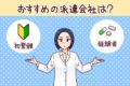 薬剤師の派遣会社｜12社比較で分かった派遣経験別おすすめ・口コミ紹介