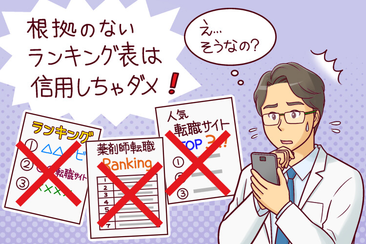 根拠のない転職サイトランキング表は信用しちゃだめ!