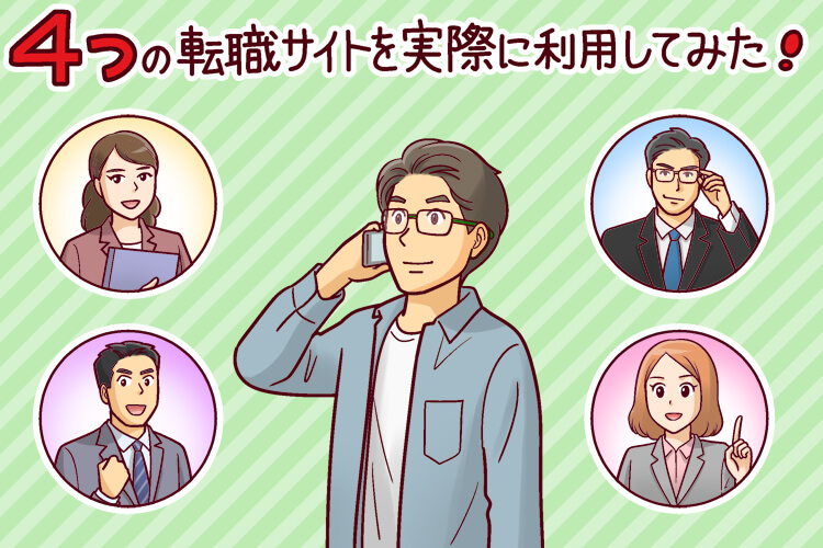 薬剤師転職サイトを利用した