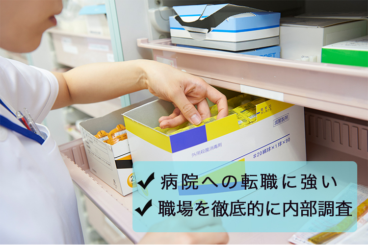 薬キャリは病院転職に強い