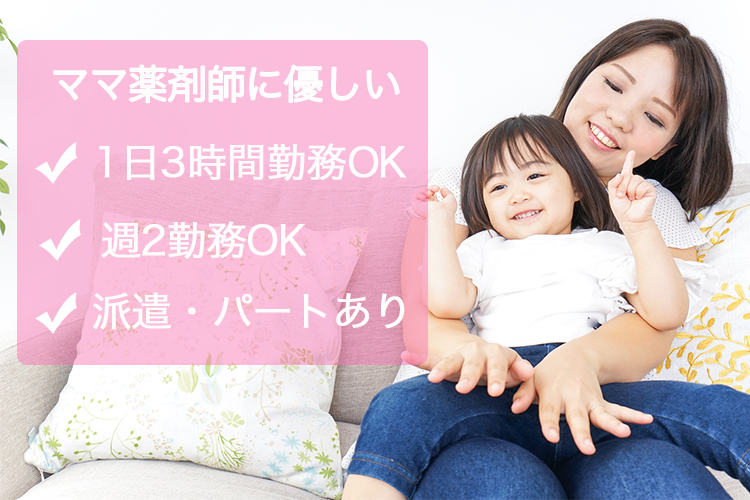 ママ薬剤師に優しい