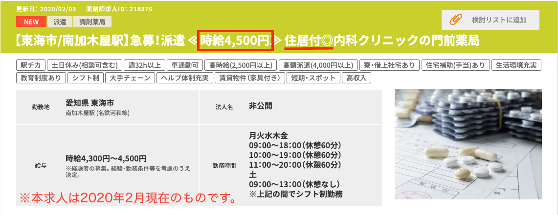 派遣薬剤師　時給4,500円