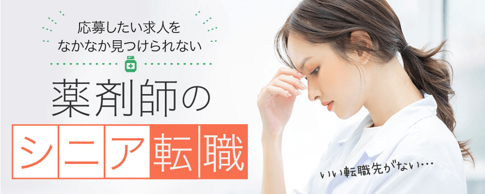 応募したい求人をなかなか見つけられない薬剤師のシニア転職