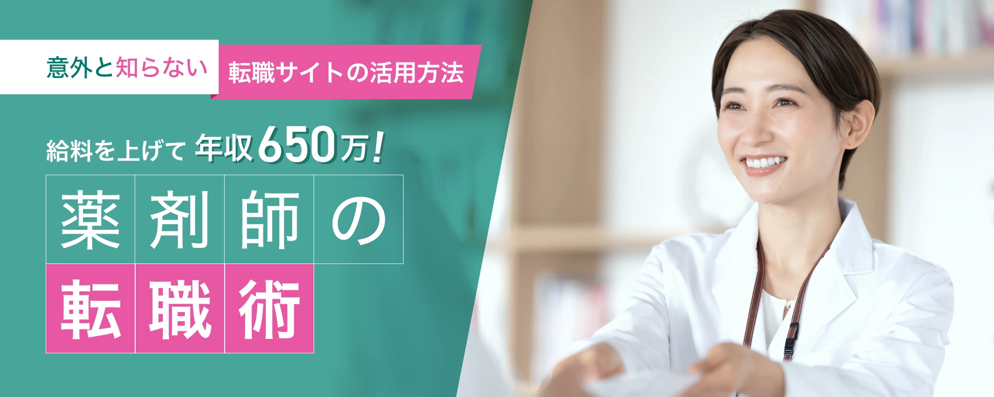 給料を上げて年収650万!薬剤師の転職術