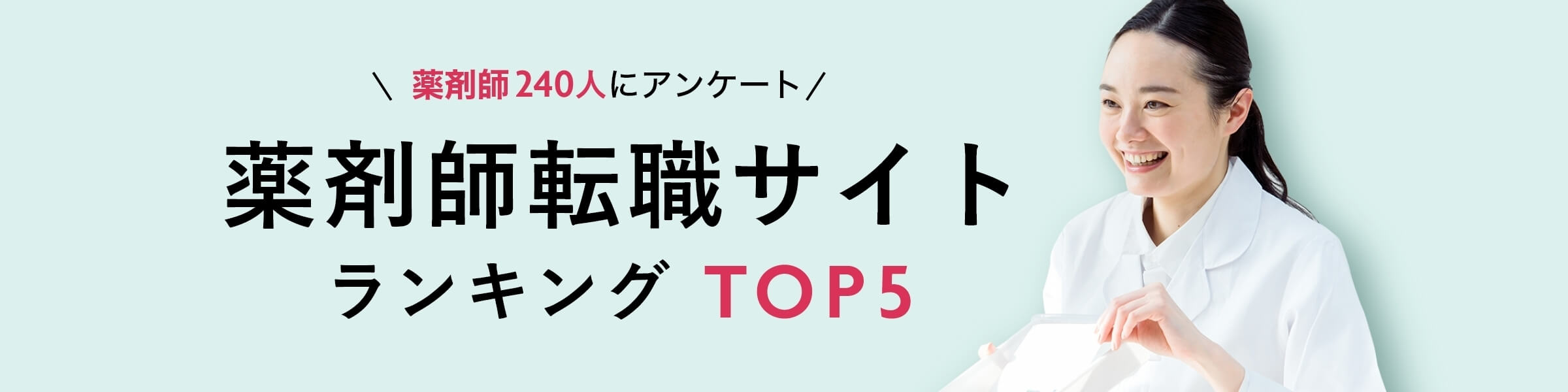 本当に対応が良かった！後悔しない薬剤師転職サイトランキング