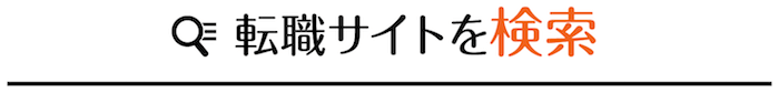転職サイトを検索