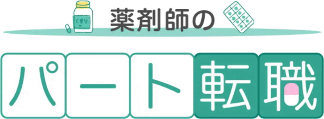 薬剤師のパート転職