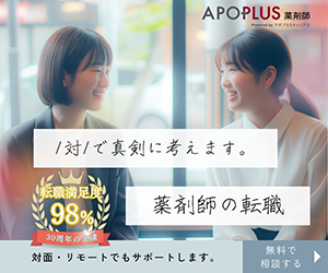 アポプラス薬剤師