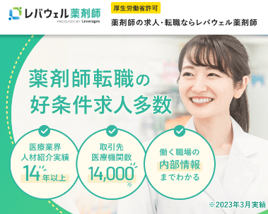 レバウェル薬剤師