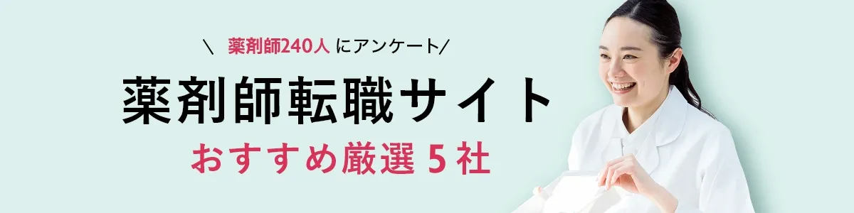 本当に対応が良かった！後悔しない薬剤師転職サイト厳選5選