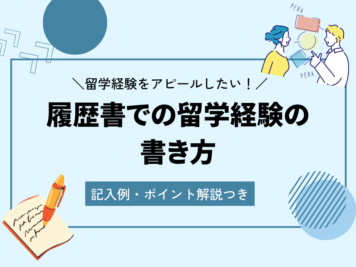 留学経験は履歴書に書くべき？正しい書き方レクチャー【記載例有り】