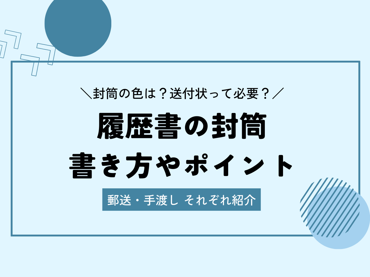 履歴書を入れる封筒の宛名の書き方｜手渡し・郵送の場合別に解説