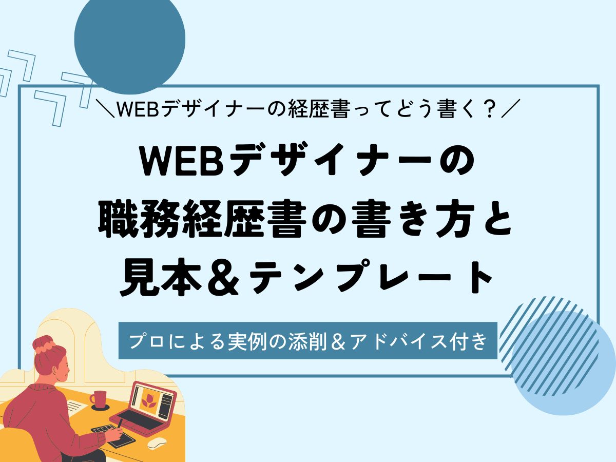 WEBデザイナー　職務経歴書