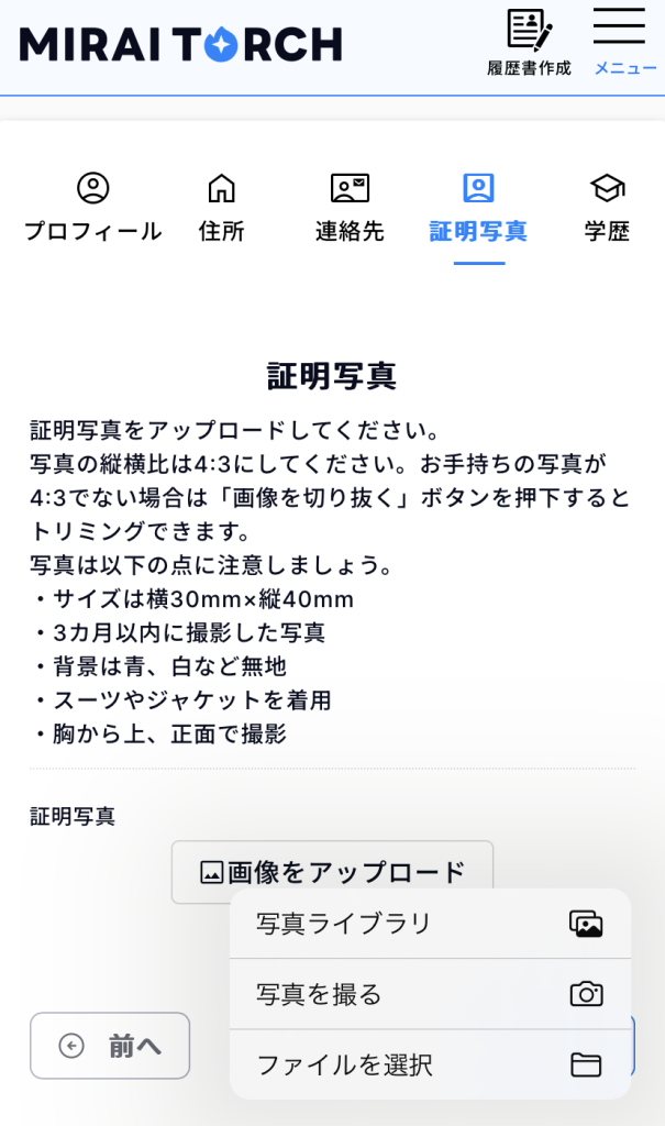 ミライトーチの証明写真アップ方法