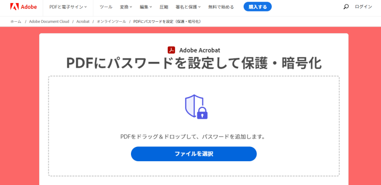 Adobeパスワードのかけ方