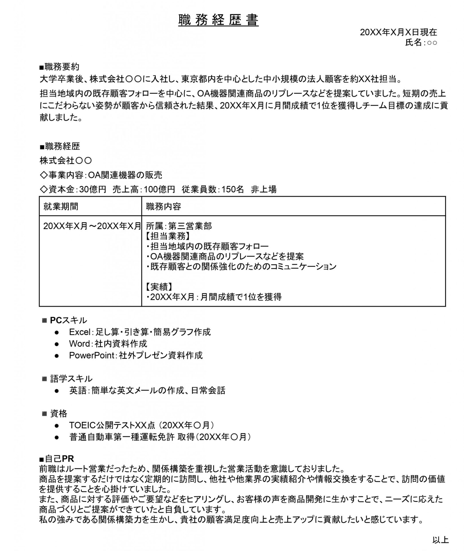 第二新卒の職務経歴書