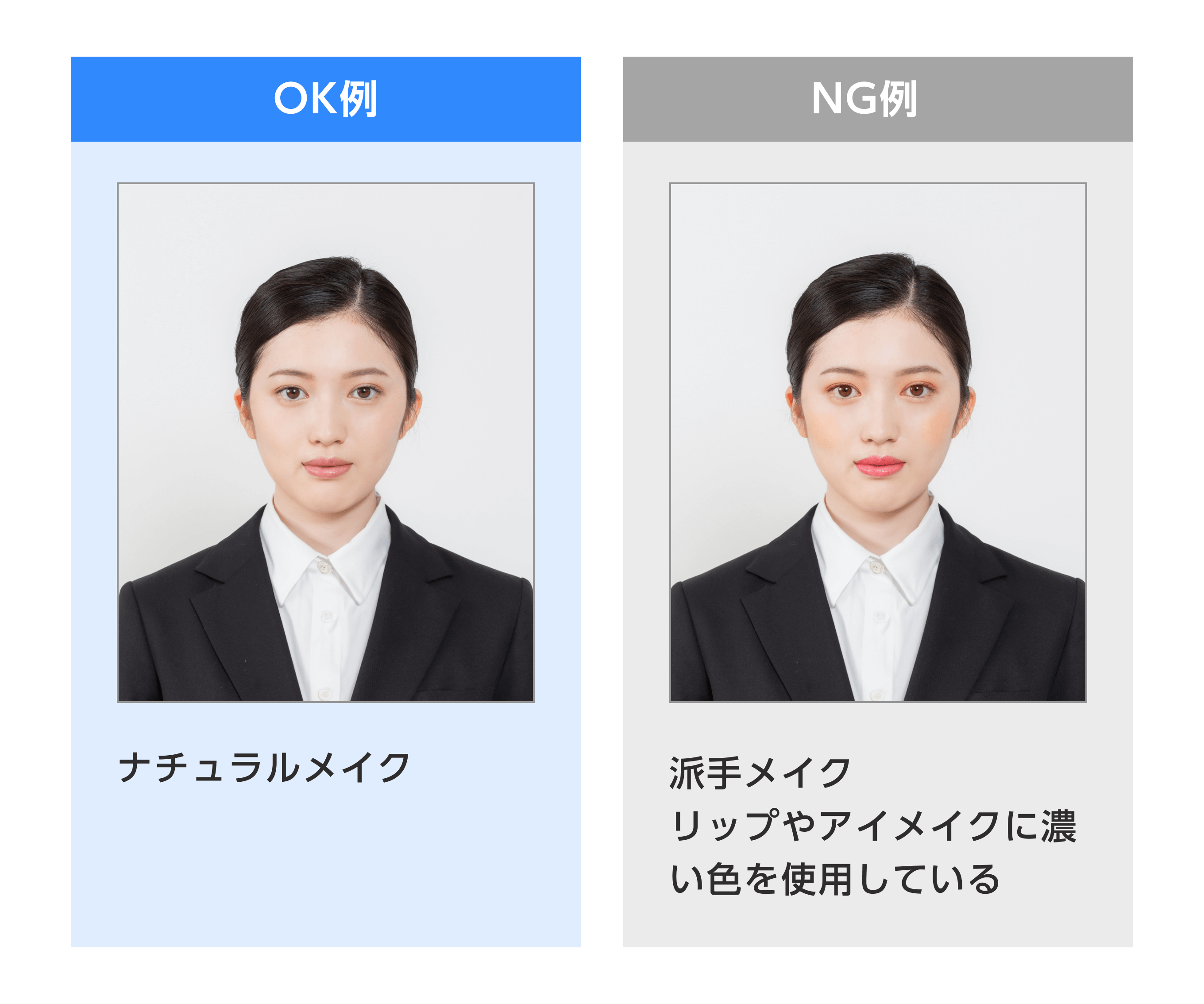 メイクのOK例とNG例