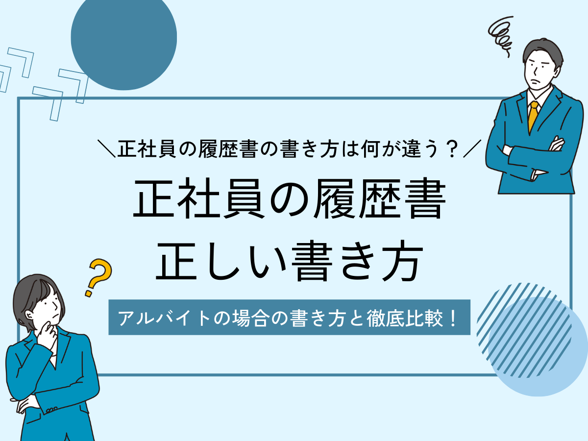 正社員の履歴書 正しい書き方